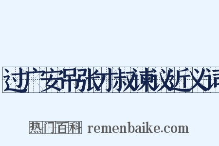 过广安吊张才叔谏议近义词是什么意思的图片